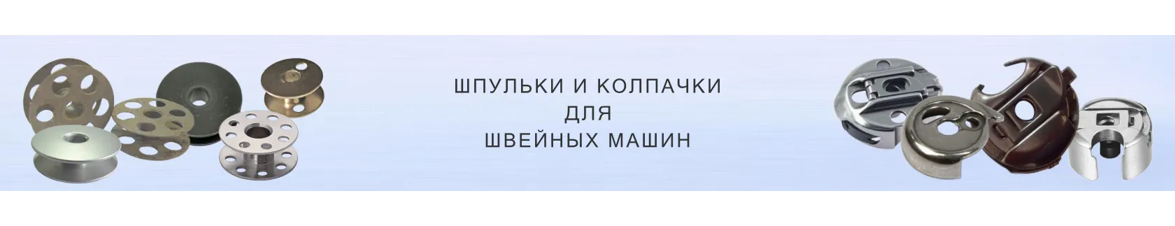 Шпульки и колпачки