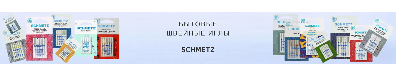 Бытовые иглы Schmetz