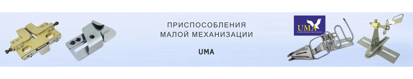 Приспособления UMA