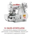 Трехигольная плоскошовная швейная машина VMA V-562D-07ATCx356